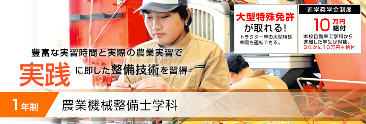 農業機械整備士科