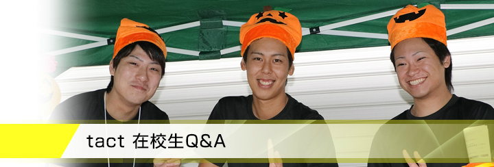 在校生Q&A