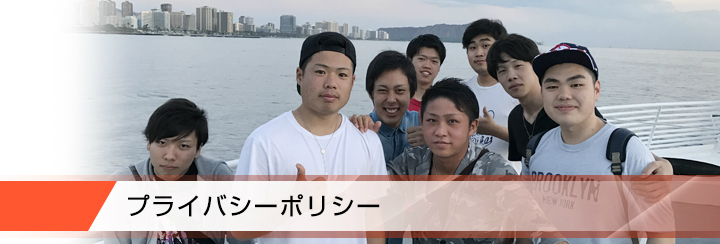 プライバシーポリシー