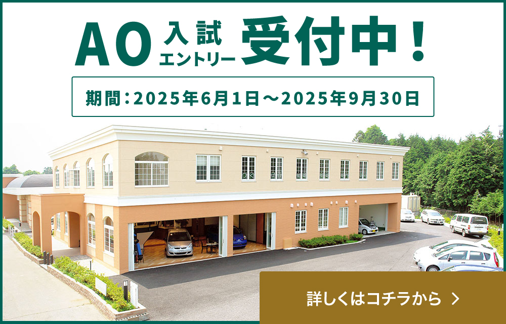 AO入試エントリー受付中！期間：2025年6月1日～2025年9月30日