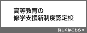 高等教育の修学支援新制度