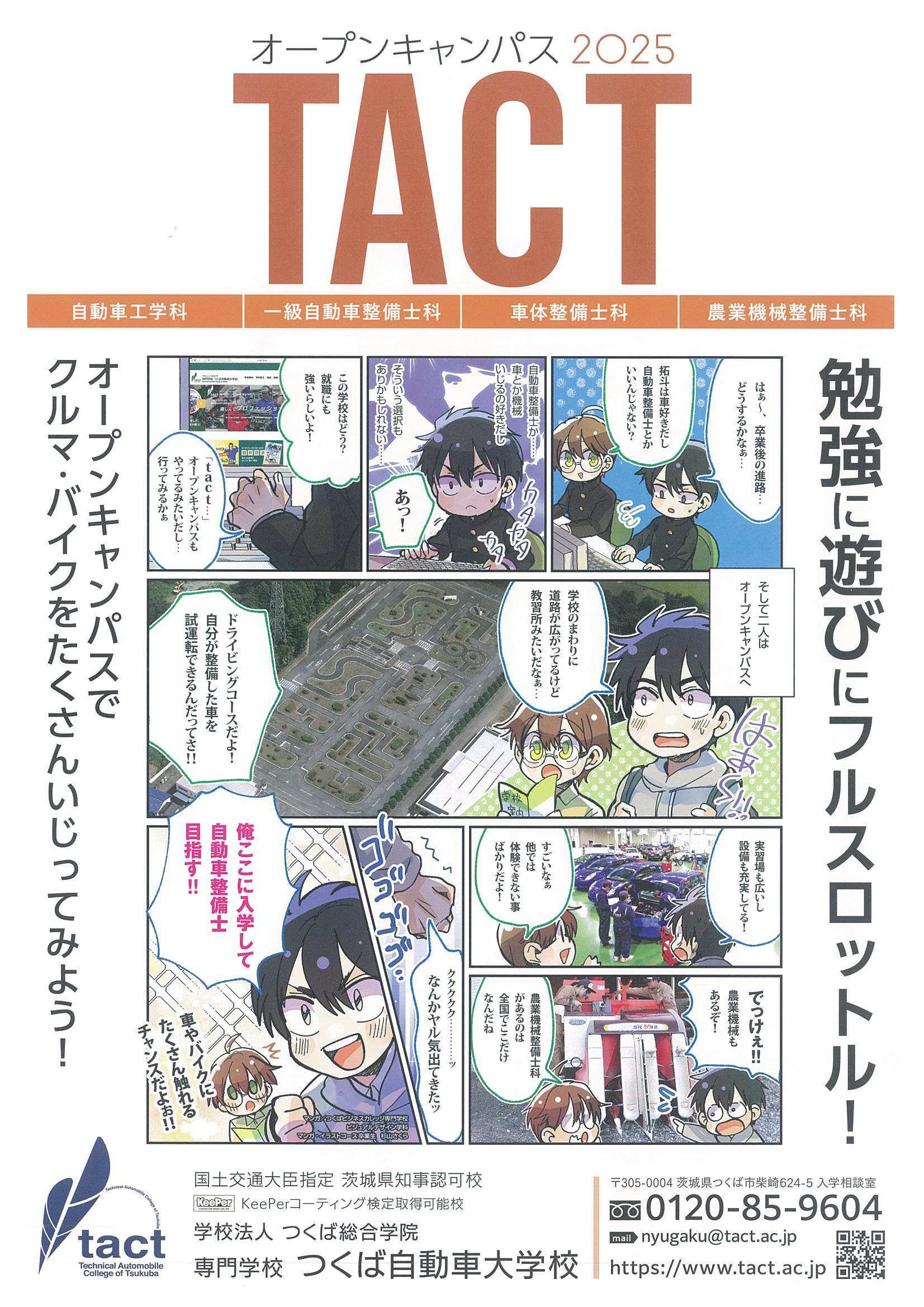 6月オープンキャンパスのご案内③ – 学校法人 つくば総合学院 つくば自動車大学校（tact）