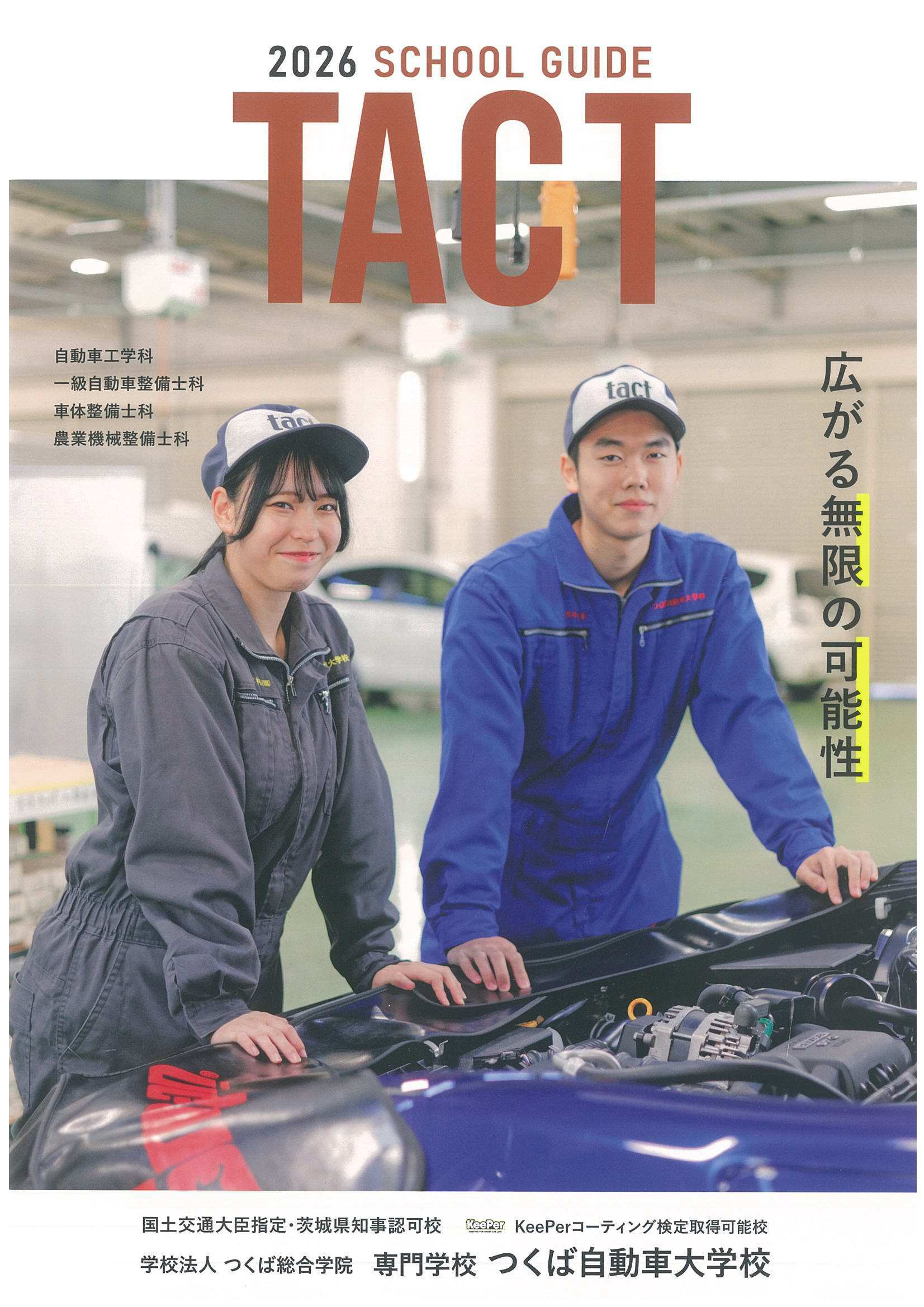 つくば 自動車 大学 校