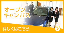 オープンキャンパス