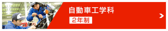 自動車工学科