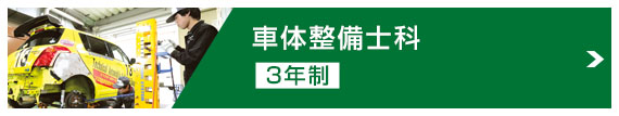 車体整備士科
