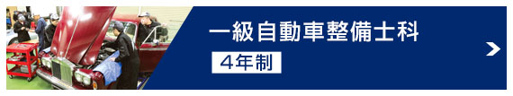 一級自動車整備士科