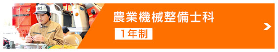 農業機械整備士科