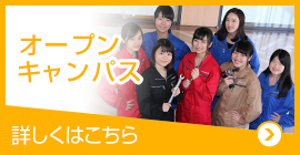 オープンキャンパス