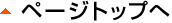 ページトップへ