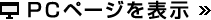 PCページを表示