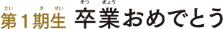 第1期生卒業おめでとう